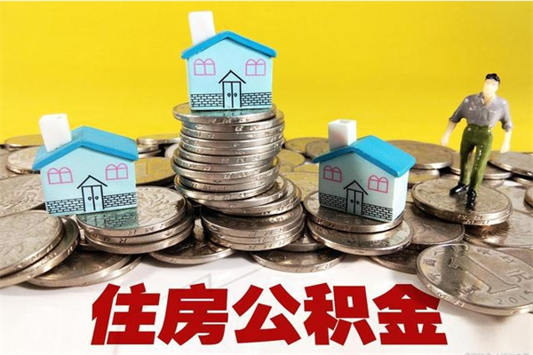 巴音郭楞离职后怎么把公积金提出来（离职后怎么把公积金提取出来）