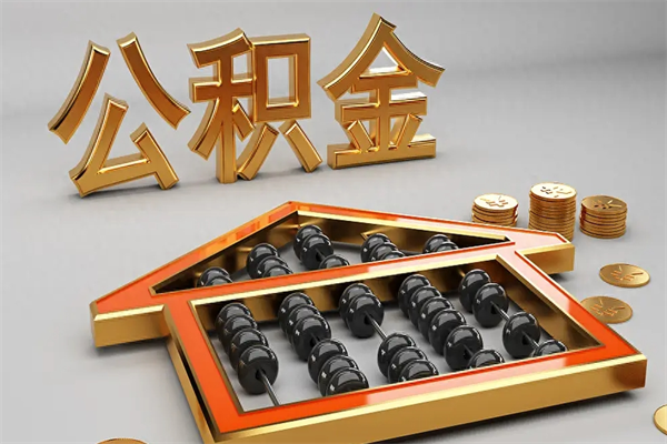 巴音郭楞住房公积金如何取出（怎么取用住房公积金）