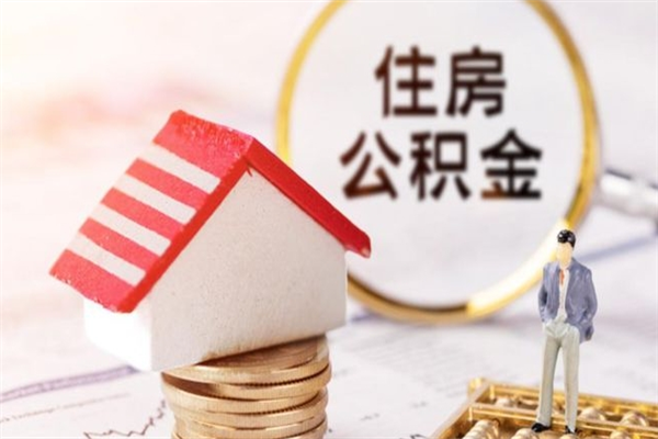 巴音郭楞住房公积金的提（2021年住房公积金提取流程）