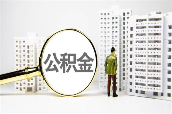 巴音郭楞市公积金怎样可以全部取（市公积金能取出来吗）