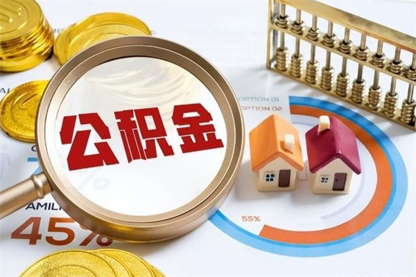 巴音郭楞公积金封存怎样取（公积金封存怎么取?）