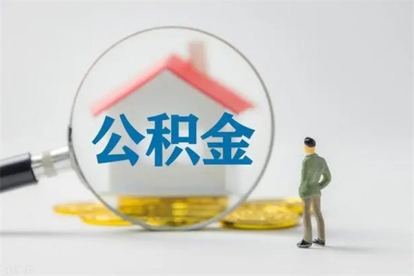 巴音郭楞提公积金资料（提住房公积金流程）