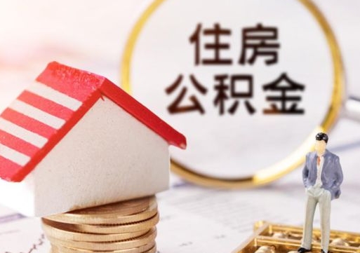 巴音郭楞个人住房公积金如何取出（个人住房公积金如何取出来）