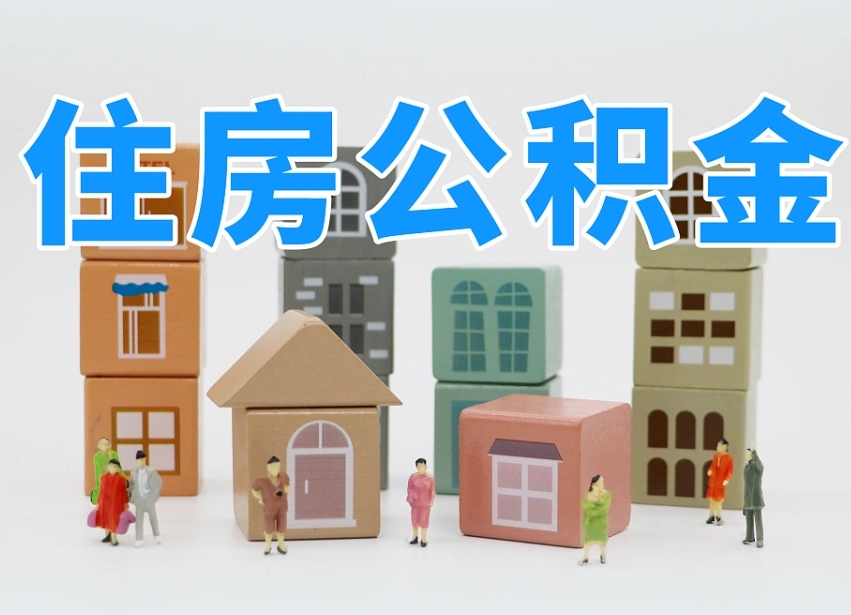 巴音郭楞封存后公积金怎么取（已经封存的住房公积金怎么提出来）