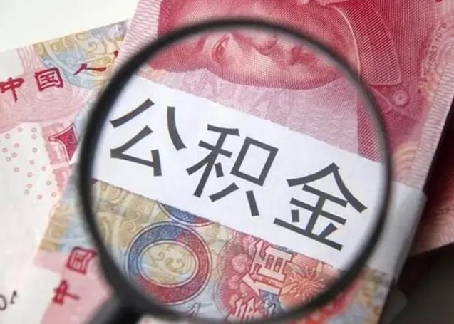 巴音郭楞离职后直接可以取住房公积金吗（离职之后能取公积金吗）