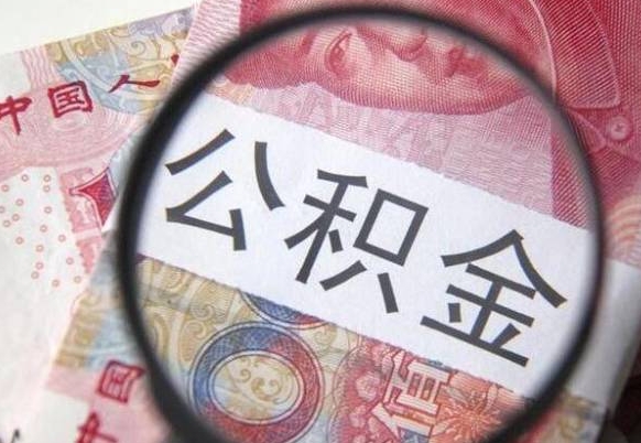 巴音郭楞辞职能提公积金吗（辞职可以取公积金吗）