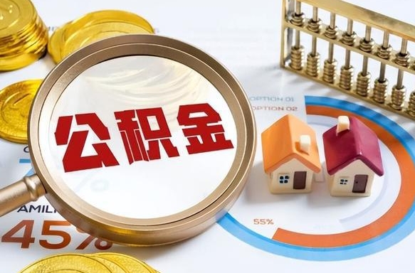 巴音郭楞1月封存公积金几月可以取（公积金当月封存当月启封）