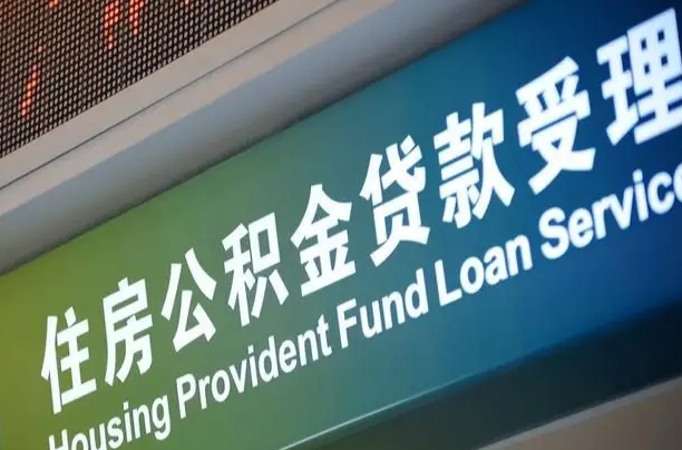 巴音郭楞离职后直接可以取住房公积金吗（离职之后能取公积金吗）