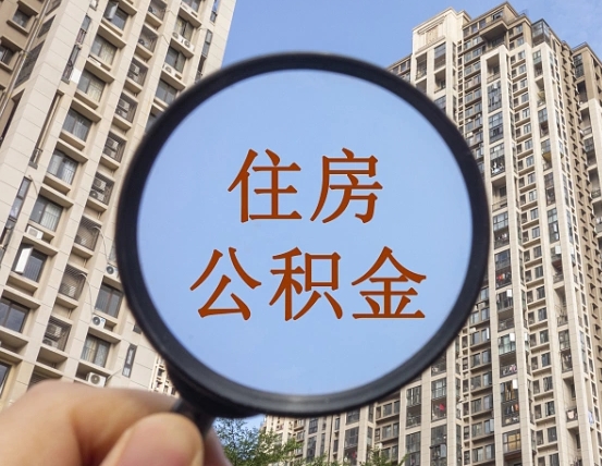 巴音郭楞离职员工怎么取公积金（离职人员取住房公积金流程）