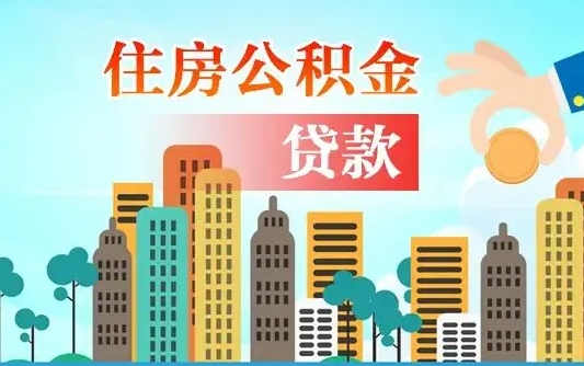 巴音郭楞公积金不好提（住房公积金提不出来）