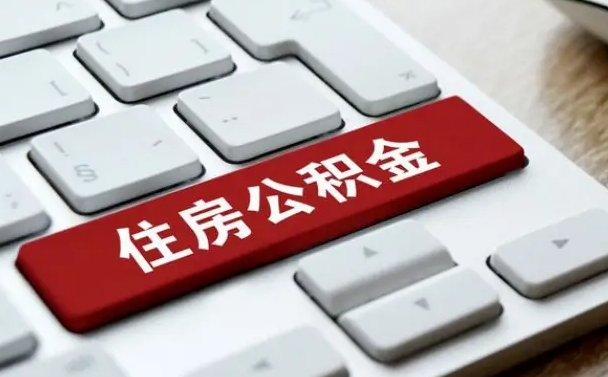 巴音郭楞公积金账户封存了怎么取（公积金账户封存后如何提取）