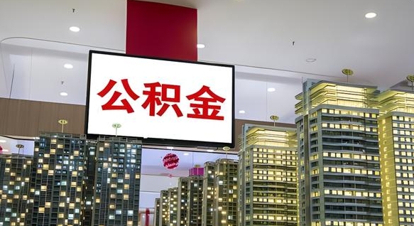 巴音郭楞公积金封存怎么取（公积金封存咋取）