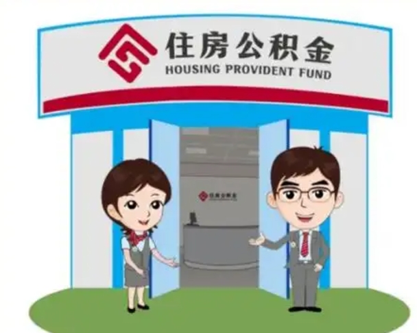 巴音郭楞辞职多久可以取住房公积金（辞职之后多久可以提取住房公积金）