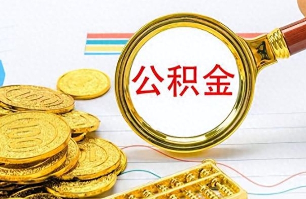 巴音郭楞离职报告取公积金（提取住房公积金的离职证明模板）