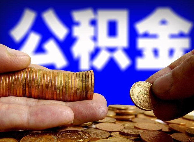 巴音郭楞辞职能提公积金吗（辞职可以取公积金吗）